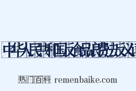 中华人民共和国反食品浪费法反义词是什么意思的图片